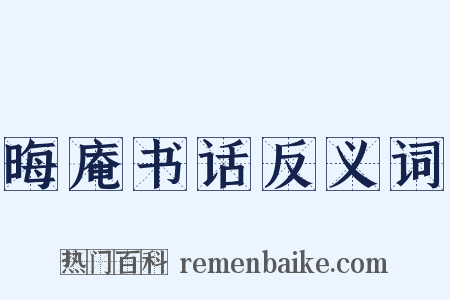 晦庵书话反义词是什么意思的图片